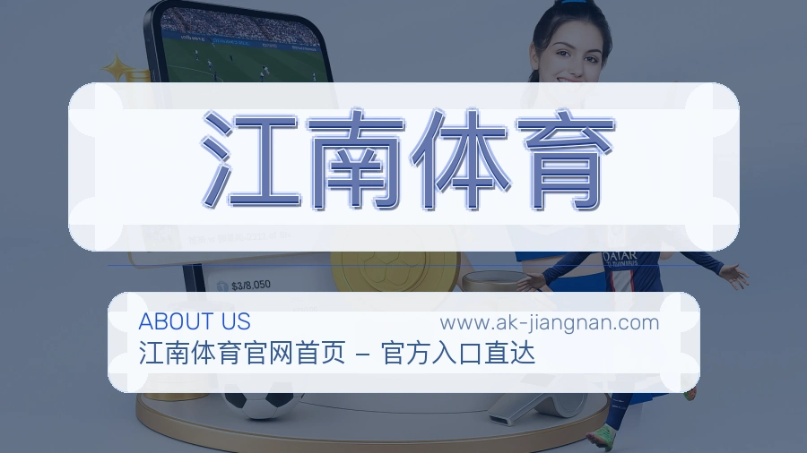 江南体育品牌基础说明